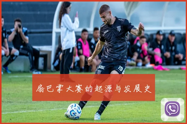 扇巴掌大赛的起源与发展史
