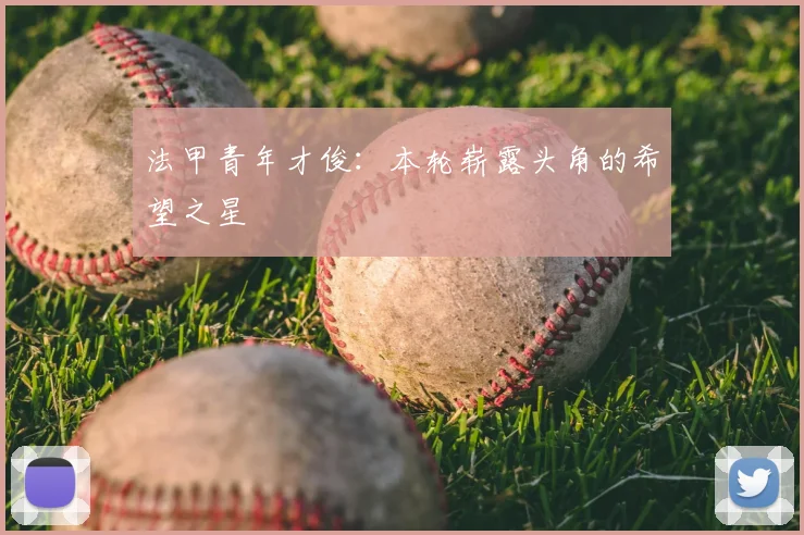 法甲青年才俊:本轮崭露头角的希望之星