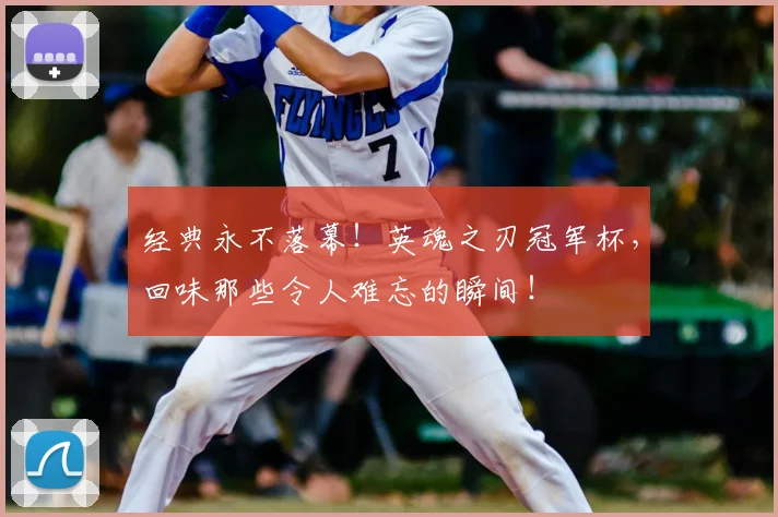 经典永不落幕！英魂之刃冠军杯，回味那些令人难忘的瞬间！