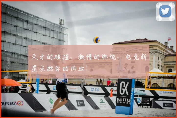 天才的碰撞，激情的燃烧，电竞新星点燃你的热血！