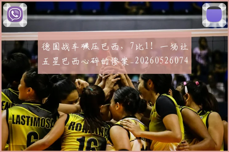 德国战车碾压巴西,7比1!一场让五星巴西心碎的惨案_20260526074534