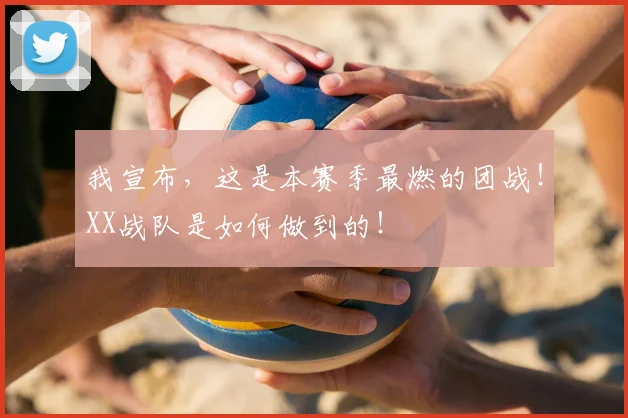 我宣布，这是本赛季最燃的团战！XX战队是如何做到的！