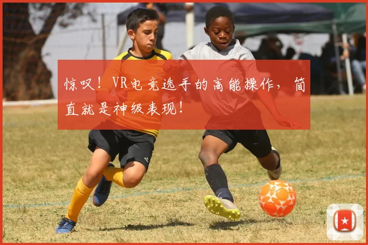 惊叹!VR电竞选手的高能操作,简直就是神级表现!