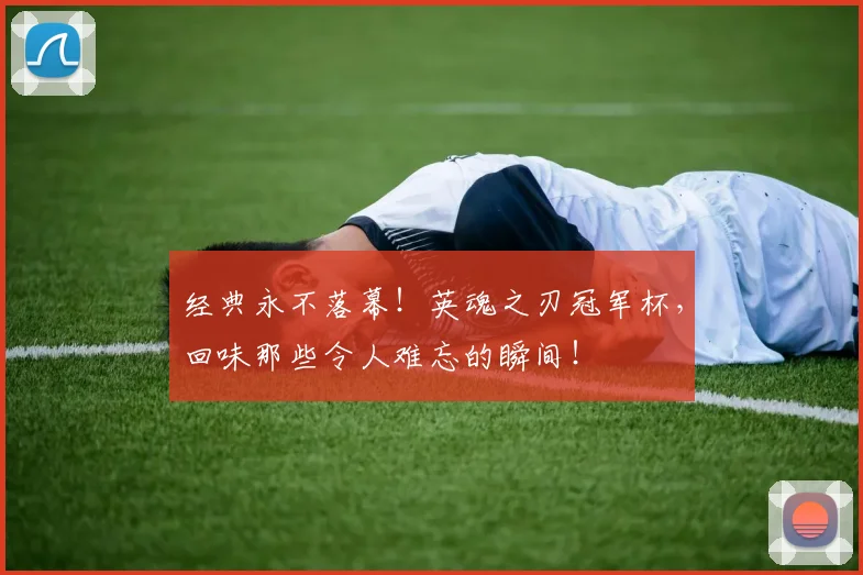 经典永不落幕！英魂之刃冠军杯，回味那些令人难忘的瞬间！