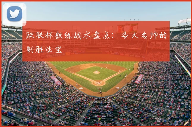 欧联杯教练战术盘点：各大名帅的制胜法宝