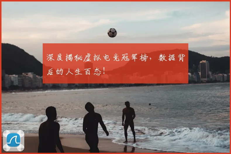 深度揭秘虚拟电竞冠军榜,数据背后的人生百态!