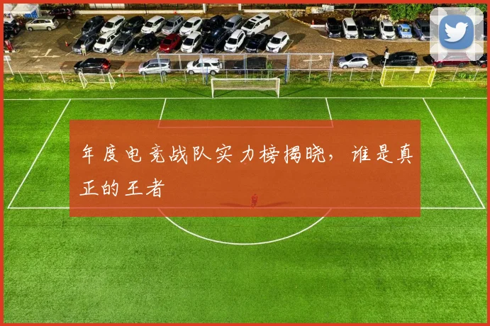 年度电竞战队实力榜揭晓,谁是真正的王者