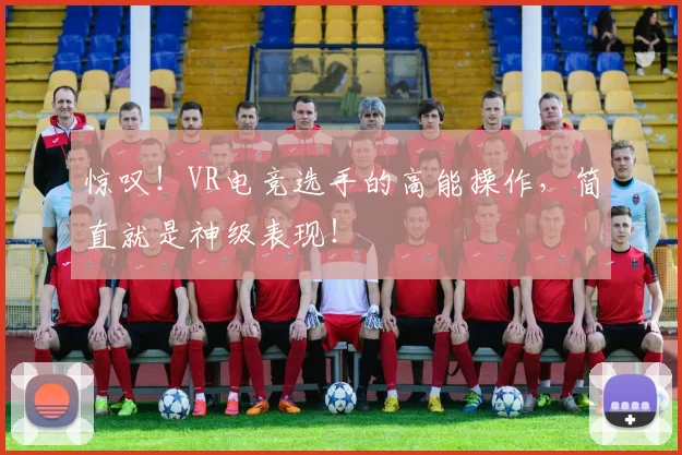 惊叹!VR电竞选手的高能操作,简直就是神级表现!