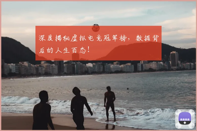 深度揭秘虚拟电竞冠军榜,数据背后的人生百态!