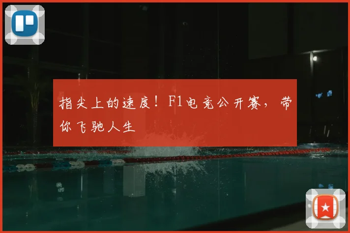 指尖上的速度!F1电竞公开赛,带你飞驰人生