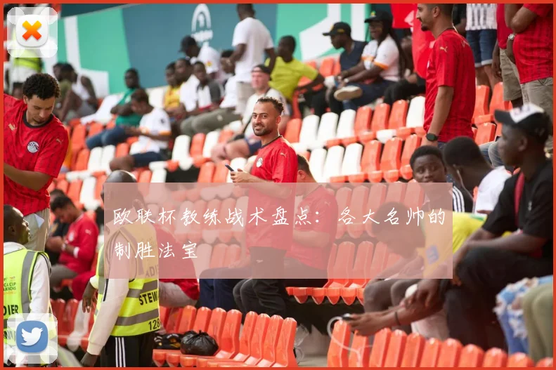 欧联杯教练战术盘点:各大名帅的制胜法宝