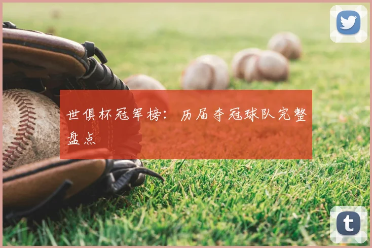 世俱杯冠军榜：历届夺冠球队完整盘点