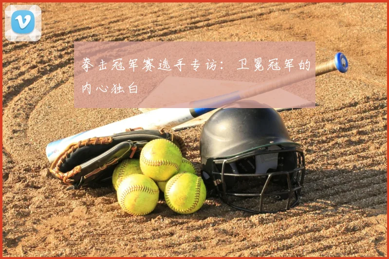 拳击冠军赛选手专访：卫冕冠军的内心独白