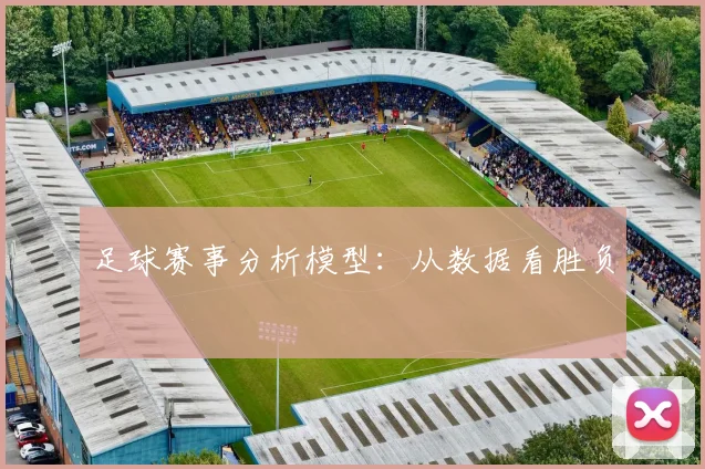 足球赛事分析模型：从数据看胜负
