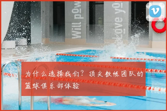 为什么选择我们?顶尖教练团队的篮球俱乐部体验