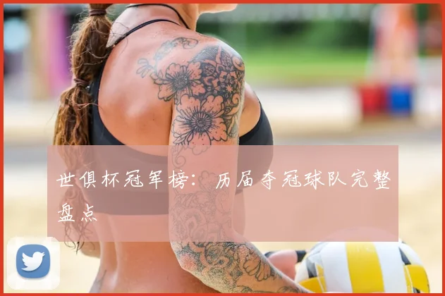 世俱杯冠军榜：历届夺冠球队完整盘点