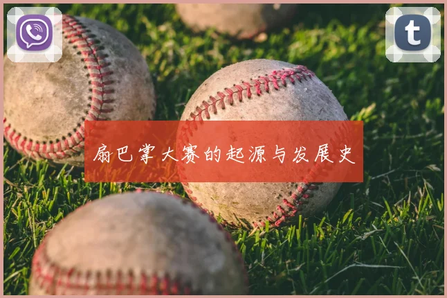 扇巴掌大赛的起源与发展史