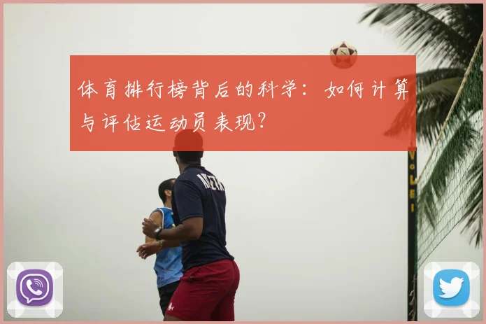 体育排行榜背后的科学:如何计算与评估运动员表现?