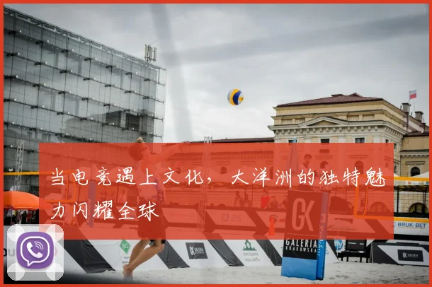 当电竞遇上文化，大洋洲的独特魅力闪耀全球