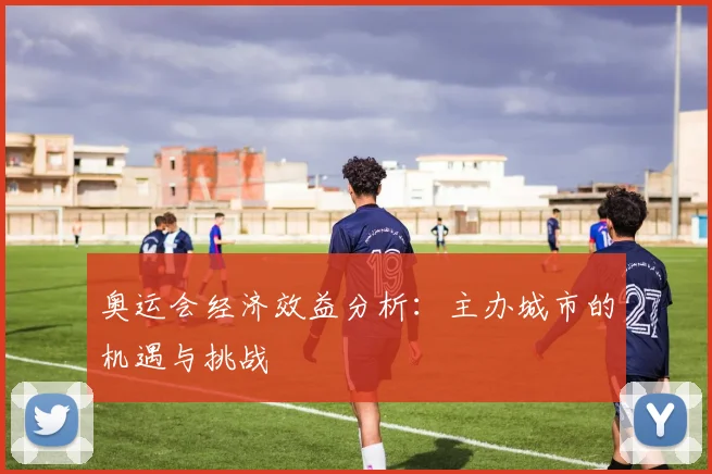 奥运会经济效益分析：主办城市的机遇与挑战
