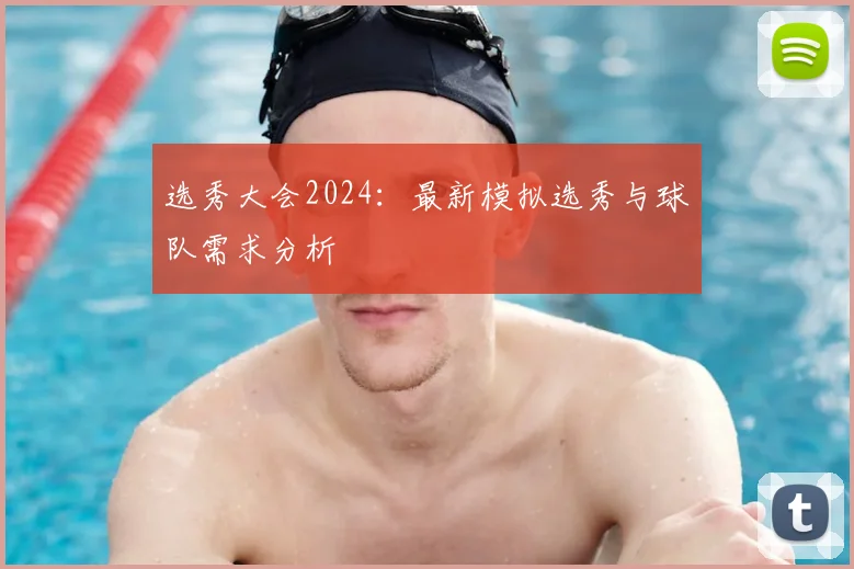 选秀大会2024:最新模拟选秀与球队需求分析