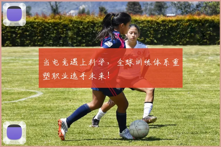 当电竞遇上科学,全球训练体系重塑职业选手未来!