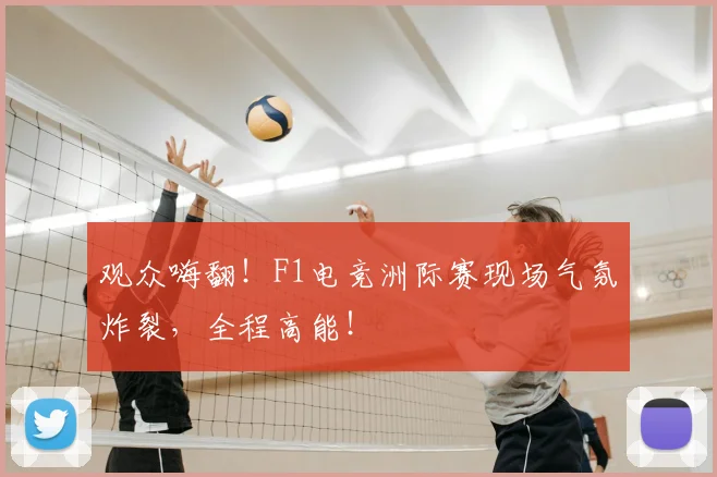 观众嗨翻！F1电竞洲际赛现场气氛炸裂，全程高能！