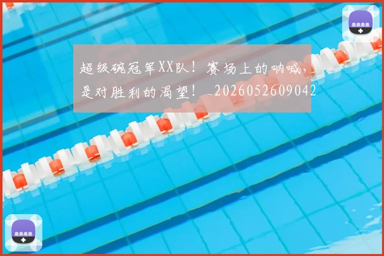 超级碗冠军XX队!赛场上的呐喊,是对胜利的渴望!_20260526090423