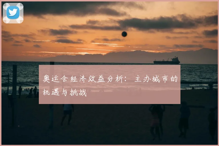 奥运会经济效益分析:主办城市的机遇与挑战