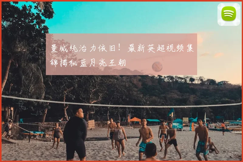 曼城统治力依旧!最新英超视频集锦揭秘蓝月亮王朝