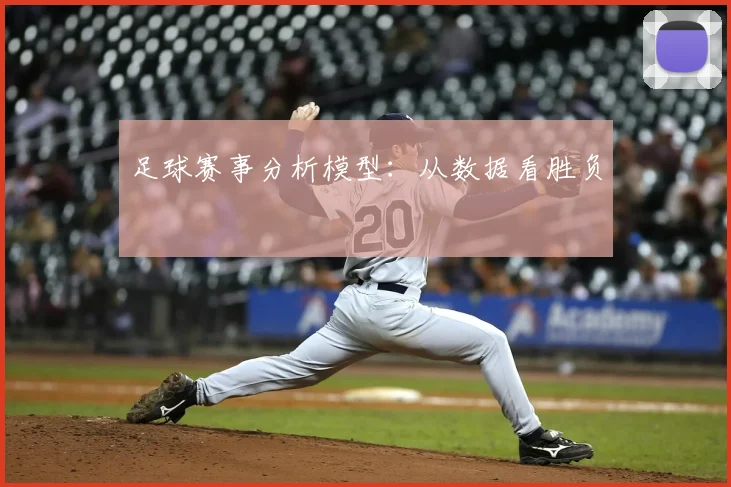 足球赛事分析模型：从数据看胜负
