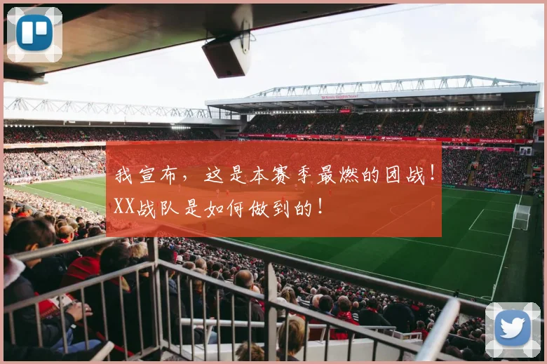 我宣布,这是本赛季最燃的团战!XX战队是如何做到的!