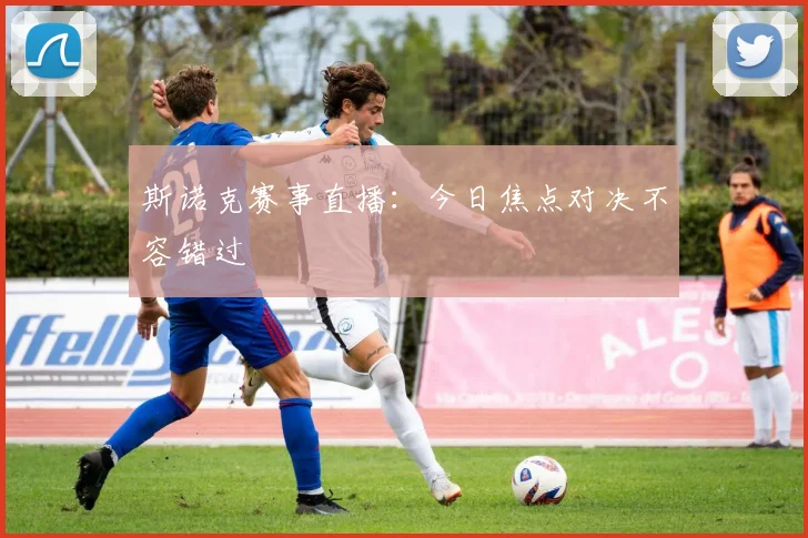 斯诺克赛事直播:今日焦点对决不容错过