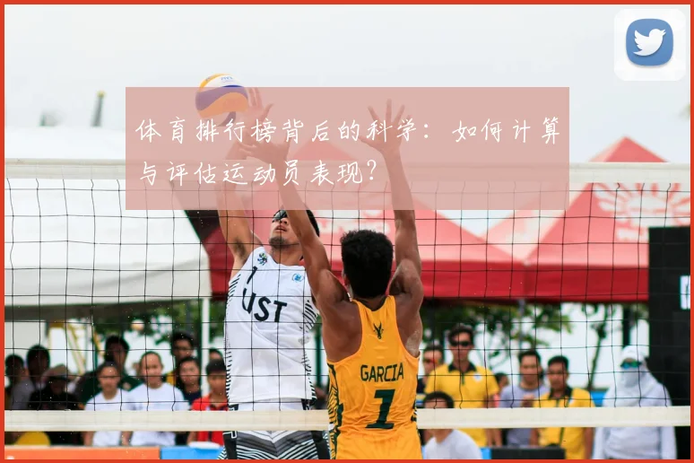 体育排行榜背后的科学:如何计算与评估运动员表现?